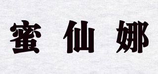 蜜仙娜品牌logo