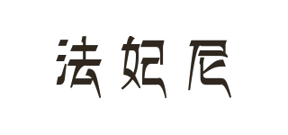 farfellny/法妃尼品牌logo