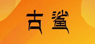 古鯊品牌logo