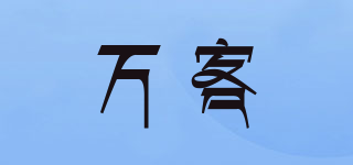 萬客品牌logo