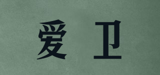 愛衛(wèi)品牌logo