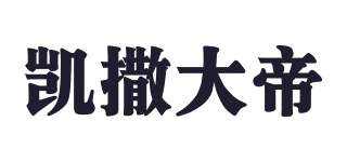 Caesar/凱撒大帝品牌logo