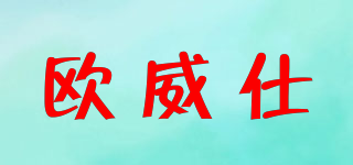 AWS/歐威仕品牌logo