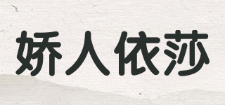 嬌人依莎品牌logo