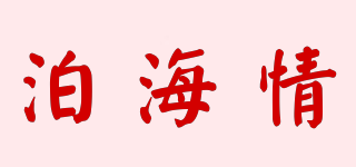 泊海情品牌logo