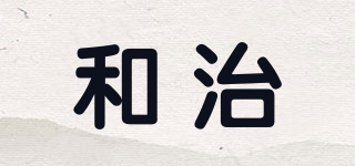 和治品牌logo