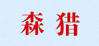 SL/森獵品牌logo