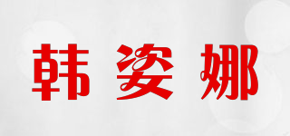 HENSAL/韓姿娜品牌logo