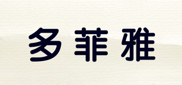 多菲雅品牌logo