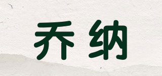 喬納品牌logo