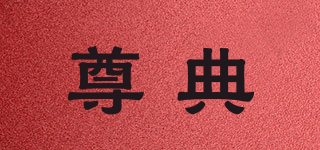 尊典品牌logo