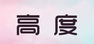 高度品牌logo