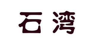 石灣品牌logo