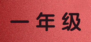 一年級(jí)品牌logo