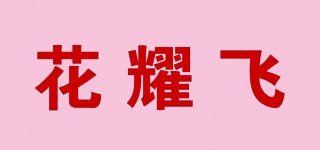 花耀飛品牌logo