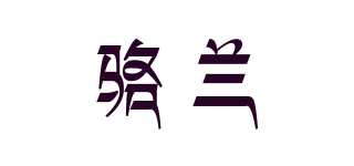 LUOLANCC/駱蘭品牌logo