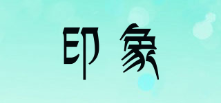 印象品牌logo