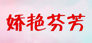 嬌艷芬芳品牌logo