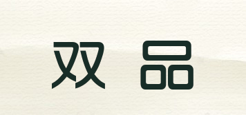 雙品品牌logo