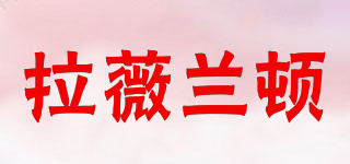 Laveledun/拉薇蘭頓品牌logo