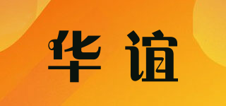 華誼品牌logo