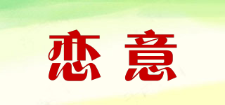 戀意品牌logo