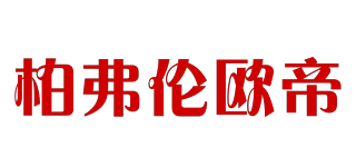 BYFRIENNOD/柏弗倫歐帝品牌logo