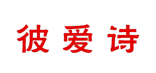 彼愛詩品牌logo
