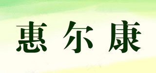 惠爾康品牌logo