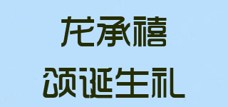 龍承禧頌誕生禮品牌logo