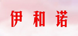 伊和諾品牌logo