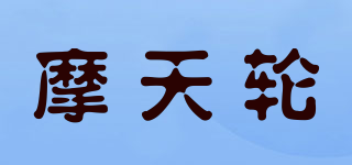 摩天輪品牌logo