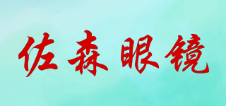 佐森眼鏡品牌logo
