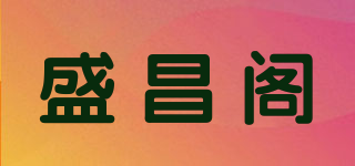 盛昌閣品牌logo