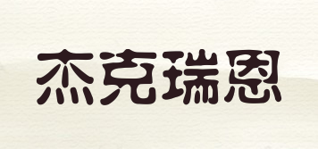 JACK RYAN/杰克瑞恩品牌logo