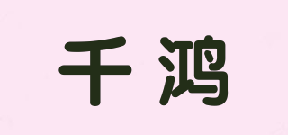 千鴻品牌logo