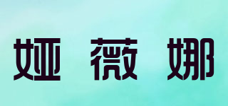 婭薇娜品牌logo