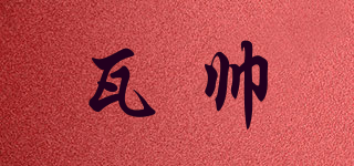 瓦帥品牌logo