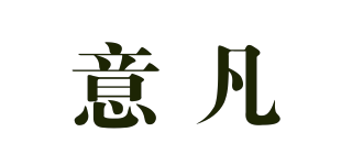 意凡品牌logo