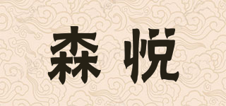 森悅品牌logo