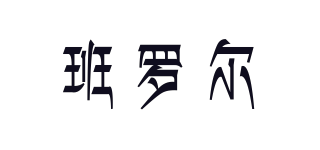 班羅爾品牌logo