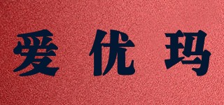 愛優(yōu)瑪品牌logo