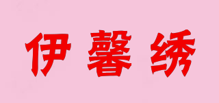 伊馨繡品牌logo