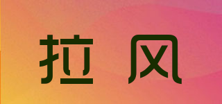 拉風(fēng)品牌logo