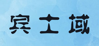 Brunswick/賓士域品牌logo
