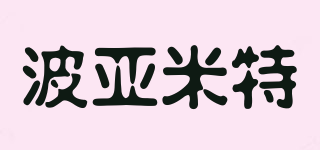波亞米特品牌logo