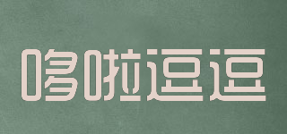哆啦逗逗品牌logo