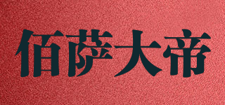 佰薩大帝品牌logo
