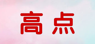 高點品牌logo