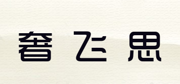 奢飛思品牌logo